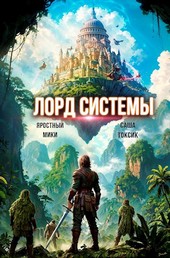 Лорд Системы 16