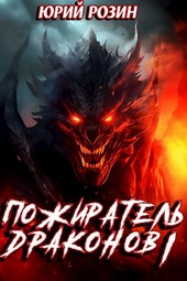 Книга 7. Пожиратель Драконов. Часть 1
