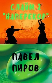 Слайм. Том 2 - Наперекор