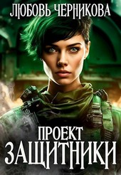 Проект Защитники