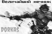 Величайший мечник