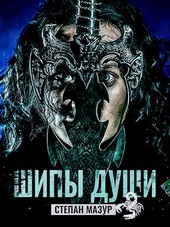 Шипы души (*10 иллюстраций)