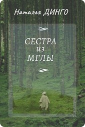 Сестра-из-Мглы