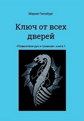 Ключ от всех дверей
