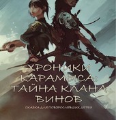 Хроники Карамыса: Тайна клана Винов