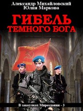 Гибель темного бога
