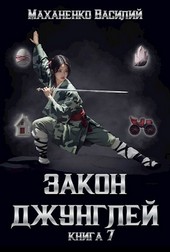 Закон джунглей. Книга 7.