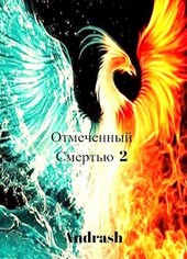 Отмеченный Смертью 2
