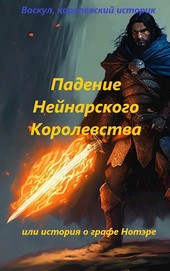 Падение Нейнарского королевства
