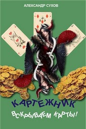 Картежник 4. Вскрываем карты!