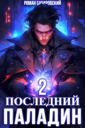 Последний Паладин. Том 2