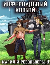 Инфернальный ковбой