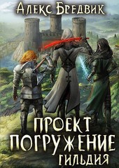 Проект Погружение. Том 7. Гильдия