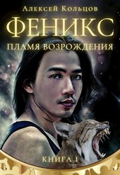 Феникс. Пламя возрождения