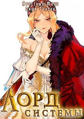 Лорд Системы 10