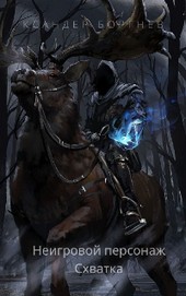 Неигровой персонаж Схватка Том 3