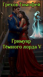 Гримуар тёмного лорда V