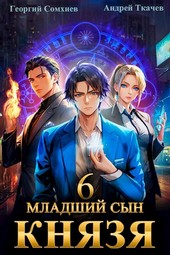 Младший сын князя. Том 6