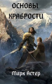 Основы храбрости
