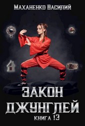 Закон джунглей. Книга 13.