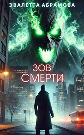 Зов смерти