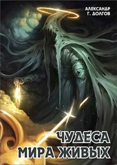 Чудеса мира живых