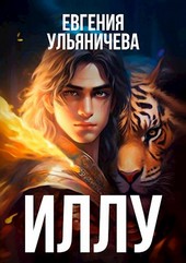 Иллу, или Несколько коротких анекдотов из жизни личного помощника арматора