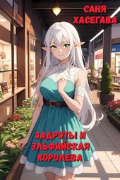 Задроты и эльфийская королева