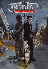 Дигворд 3: Две жизни