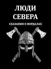 Люди Севера