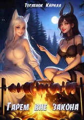 Гарем Вне Закона: Сладкая История