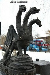 Змей Горыныч