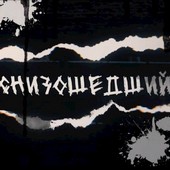 Снизошедший