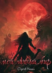Мой личный мир. Том 2