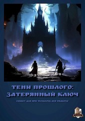 Тени прошлого: Затерянный ключ