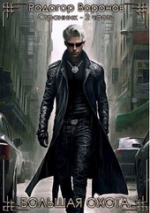Книга вторая Большая охота