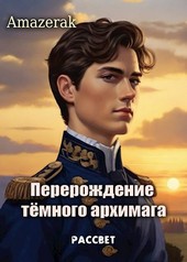 Перерождение тёмного архимага VI. Рассвет
