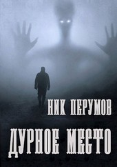 Дурное Место