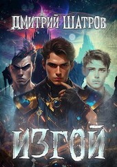Изгой
