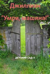 Умри, машина! ДС-3