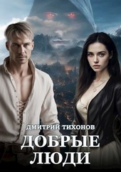 Добрые Люди