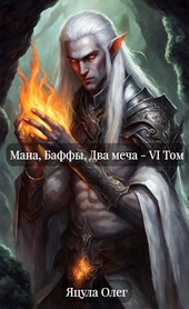Мана, Баффы, Два меча - VI Том