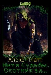 Нити Судьбы. Охотник за...
