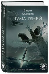 Чума теней. Книга вторая.
