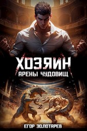 Хозяин арены чудовищ