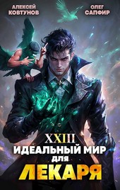 Идеальный мир для Лекаря 23