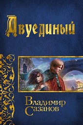 Двуединый