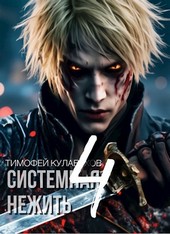 Системная нежить. Real-RPG. том.4