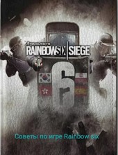 Советы по игре Rainbow six siege
