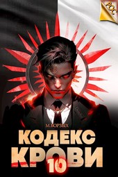 Кодекс Крови. Книга Х